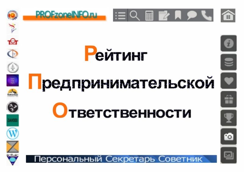 РПО Рейтинг Предпринимательской Ответственности
