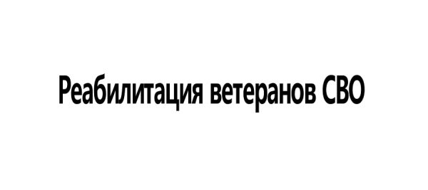 Реабилитация Ветеранов